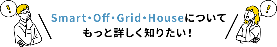 Smart・Off・Grid・Houseについてもっと詳しく知りたい