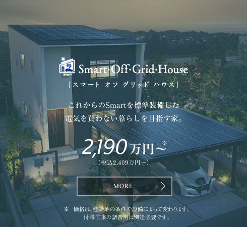 スマートオフグリッドハウス